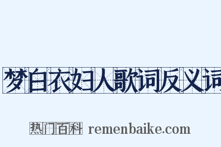 梦白衣妇人歌词反义词是什么意思的图片